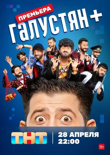 Галустян + 1 сезон