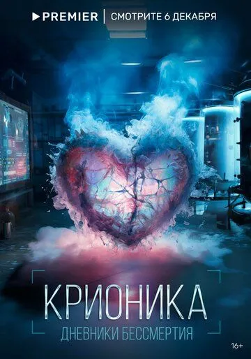 Крионика 1 сезон